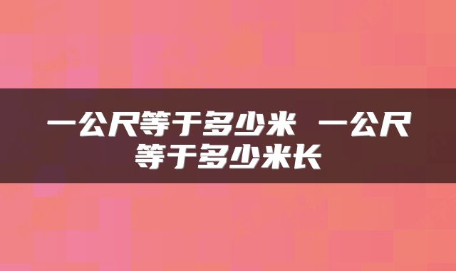 一公尺等于多少米 一公尺等于多少米长