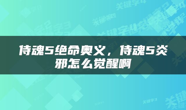 侍魂5绝命奥义，侍魂5炎邪怎么觉醒啊