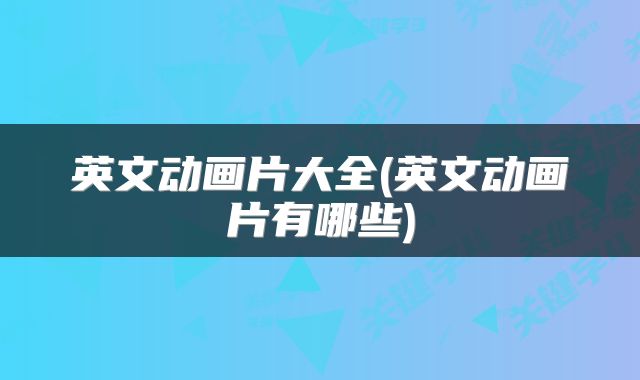 英文动画片大全(英文动画片有哪些)