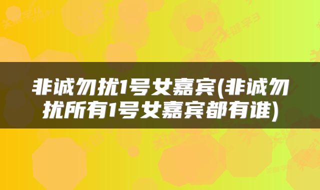 非诚勿扰1号女嘉宾(非诚勿扰所有1号女嘉宾都有谁)
