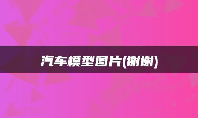 汽车模型图片(谢谢)
