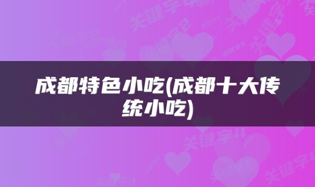 成都特色小吃(成都十大传统小吃)