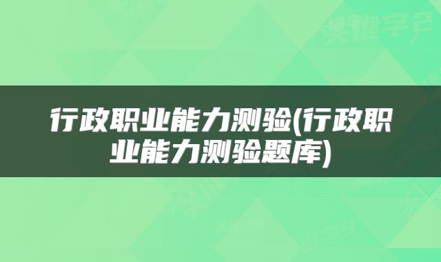 行政职业能力测验(行政职业能力测验题库)