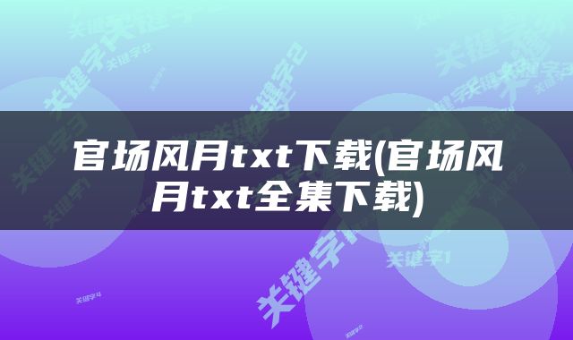 官场风月txt下载(官场风月txt全集下载)