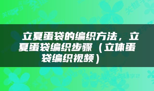  立夏蛋袋的编织方法，立夏蛋袋编织步骤（立体蛋袋编织视频） 