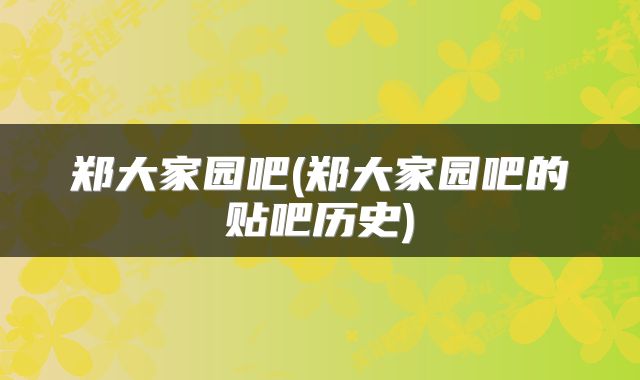 郑大家园吧(郑大家园吧的贴吧历史)