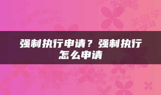 强制执行申请？强制执行怎么申请