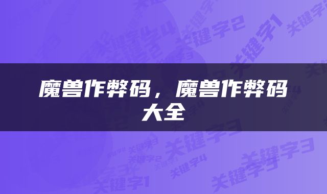 魔兽作弊码，魔兽作弊码大全