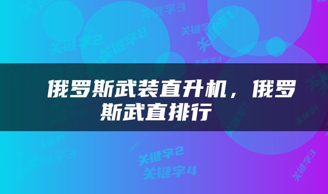  俄罗斯武装直升机，俄罗斯武直排行 