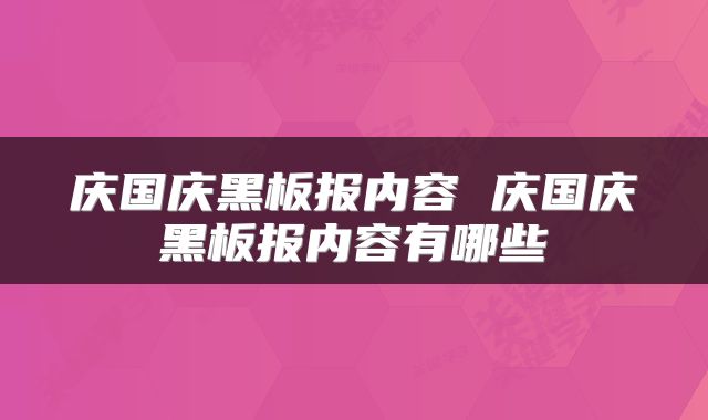 庆国庆黑板报内容 庆国庆黑板报内容有哪些