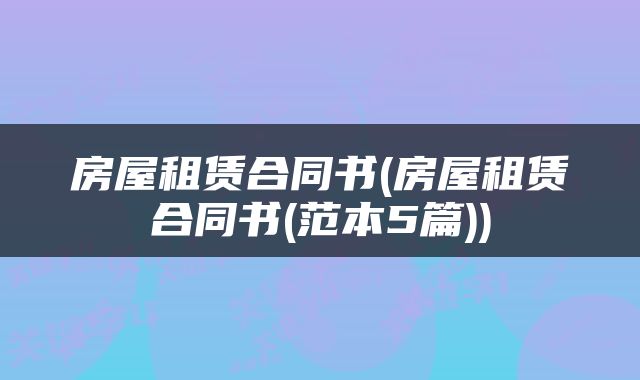 房屋租赁合同书(房屋租赁合同书(范本5篇))