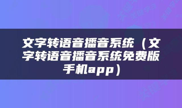 文字转语音播音系统（文字转语音播音系统免费版手机app）