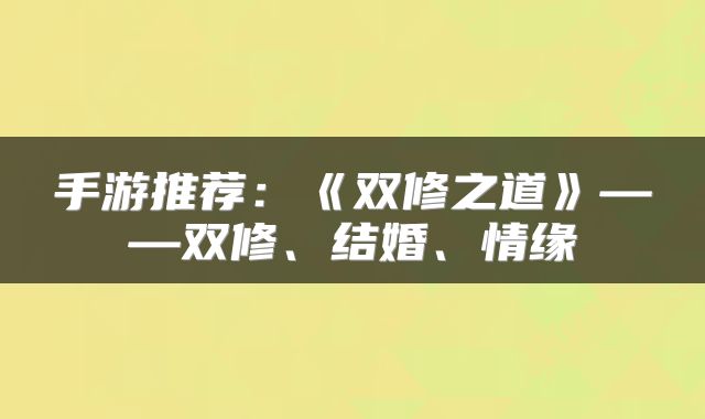 手游推荐：《双修之道》——双修、结婚、情缘