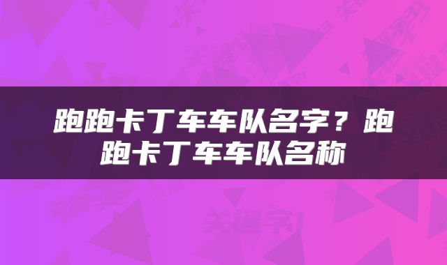 跑跑卡丁车车队名字？跑跑卡丁车车队名称
