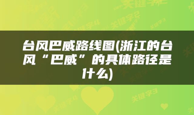 台风巴威路线图(浙江的台风“巴威”的具体路径是什么)