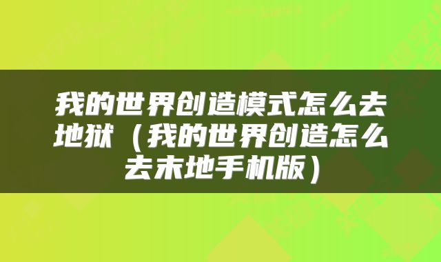 我的世界创造模式怎么去地狱（我的世界创造怎么去末地手机版）