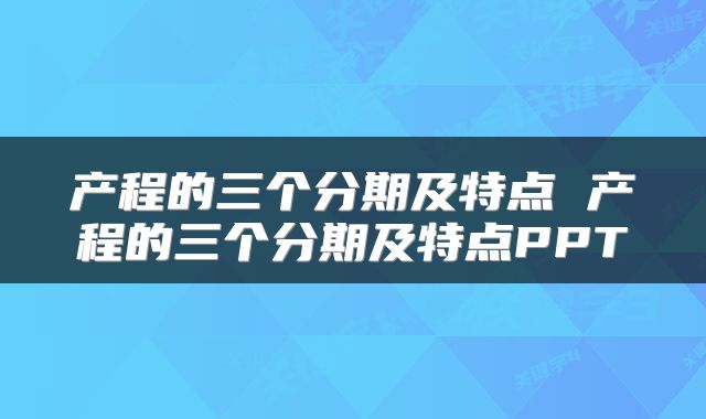 产程的三个分期及特点 产程的三个分期及特点PPT