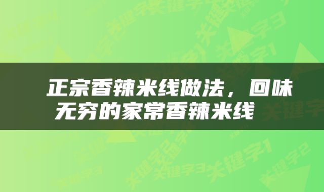  正宗香辣米线做法，回味无穷的家常香辣米线 