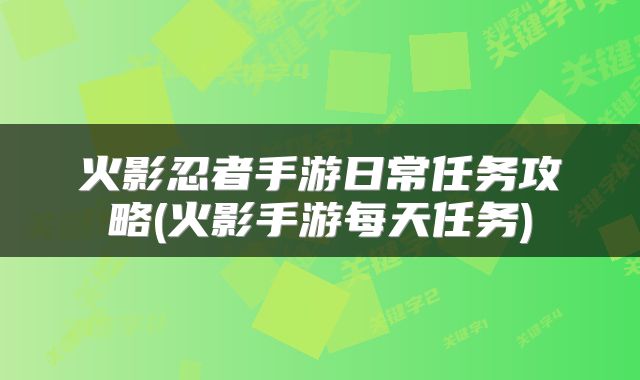 火影忍者手游日常任务攻略(火影手游每天任务)
