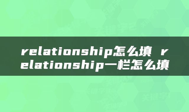 relationship怎么填 relationship一栏怎么填
