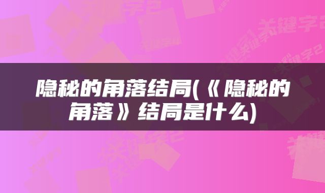 隐秘的角落结局(《隐秘的角落》结局是什么)