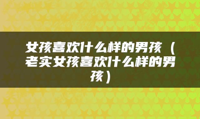 女孩喜欢什么样的男孩（老实女孩喜欢什么样的男孩）