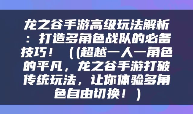 龙之谷手游高级玩法解析：打造多角色战队的必备技巧！（(超越一人一角色的平凡，龙之谷手游打破传统玩法，让你体验多角色自由切换！）
