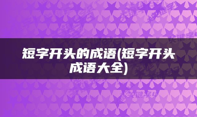 短字开头的成语(短字开头成语大全)