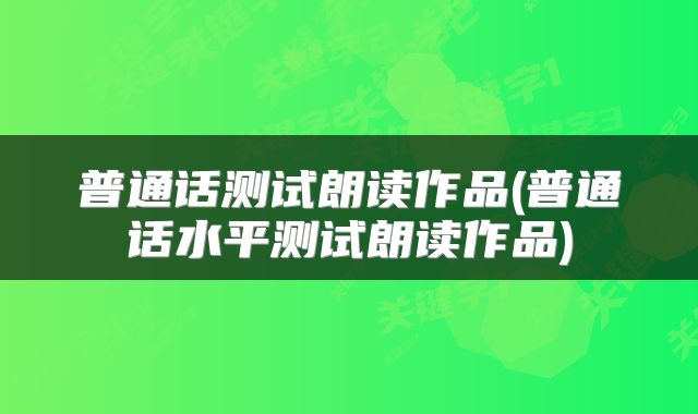 普通话测试朗读作品(普通话水平测试朗读作品)