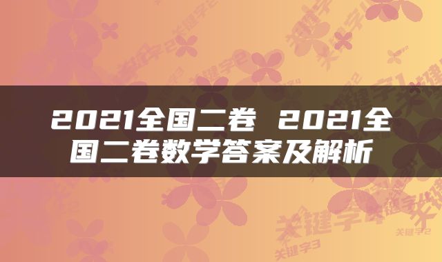 2021全国二卷 2021全国二卷数学答案及解析