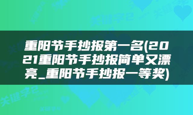 重阳节手抄报第一名(2021重阳节手抄报简单又漂亮_重阳节手抄报一等奖)