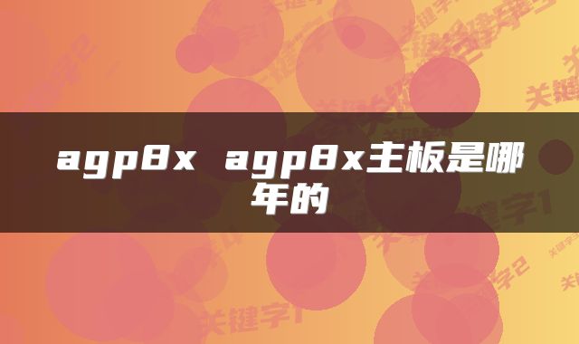 agp8x agp8x主板是哪年的