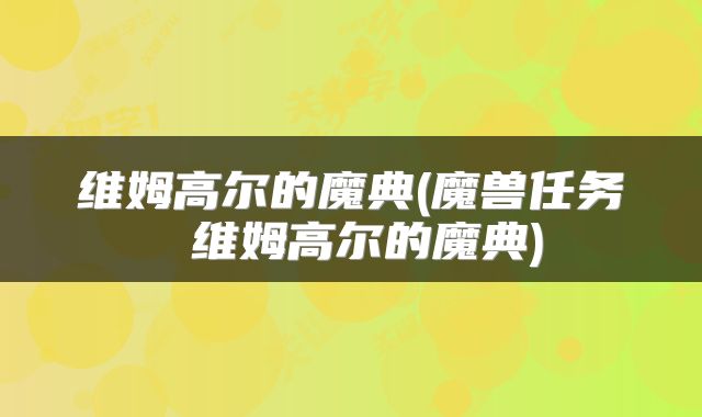 维姆高尔的魔典(魔兽任务 维姆高尔的魔典)