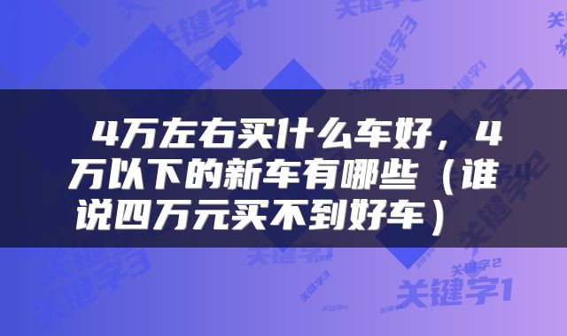  4万左右买什么车好，4万以下的新车有哪些（谁说四万元买不到好车） 