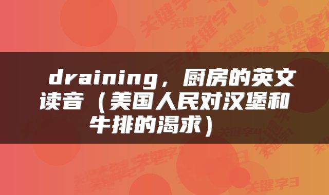  draining，厨房的英文读音（美国人民对汉堡和牛排的渴求） 