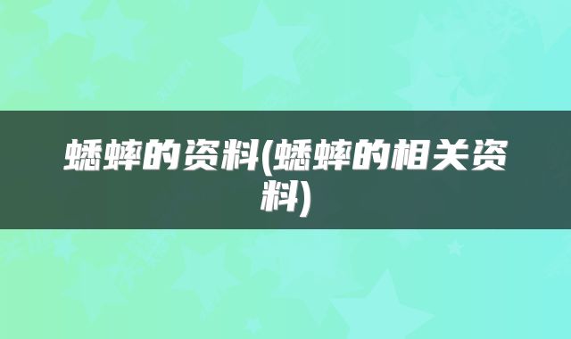 蟋蟀的资料(蟋蟀的相关资料)