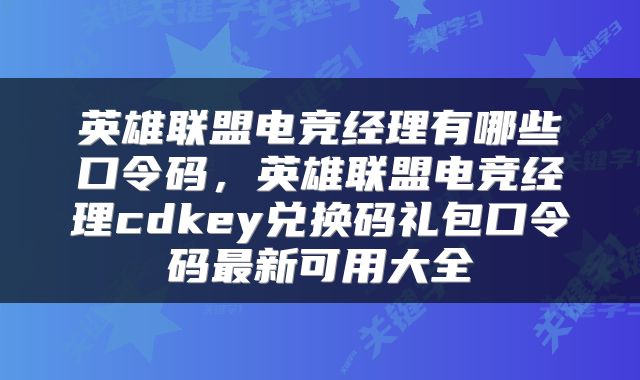 英雄联盟电竞经理有哪些口令码，英雄联盟电竞经理cdkey兑换码礼包口令码最新可用大全
