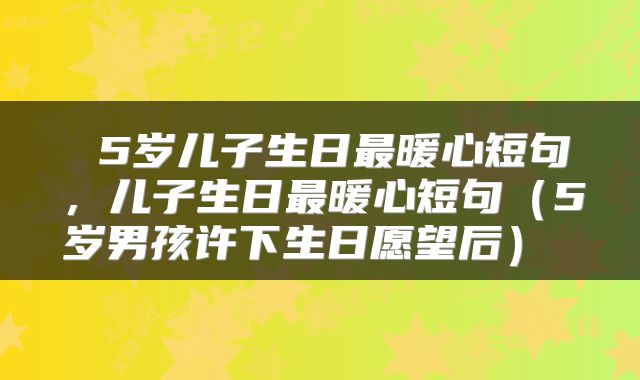  5岁儿子生日最暖心短句，儿子生日最暖心短句（5岁男孩许下生日愿望后） 