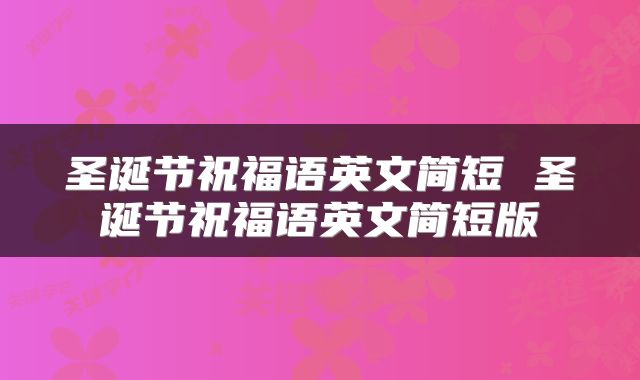 圣诞节祝福语英文简短 圣诞节祝福语英文简短版
