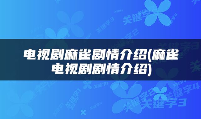电视剧麻雀剧情介绍(麻雀电视剧剧情介绍)
