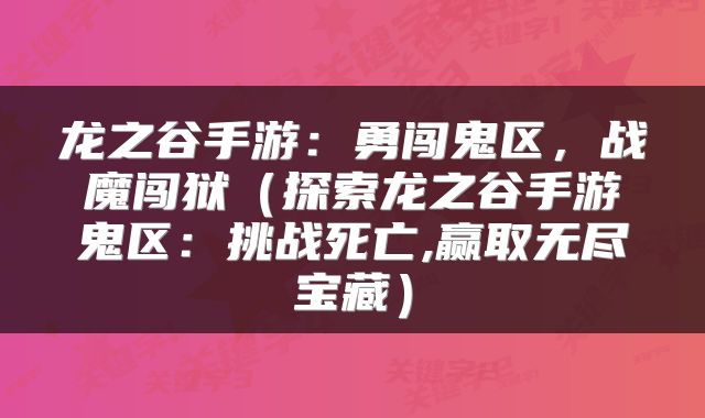 龙之谷手游：勇闯鬼区，战魔闯狱（探索龙之谷手游鬼区：挑战死亡,赢取无尽宝藏）