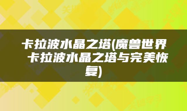 卡拉波水晶之塔(魔兽世界 卡拉波水晶之塔与完美恢复)