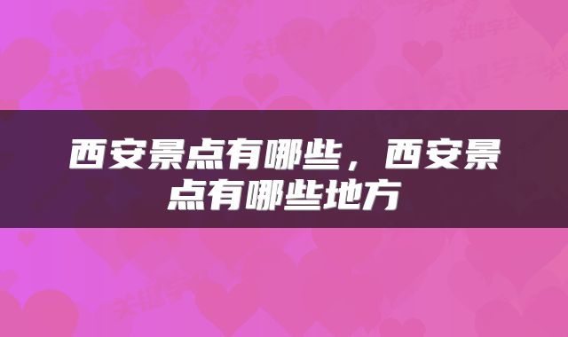 西安景点有哪些，西安景点有哪些地方
