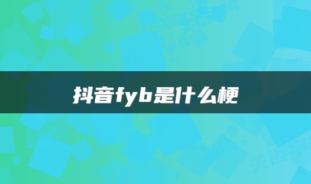 抖音fyb是什么梗