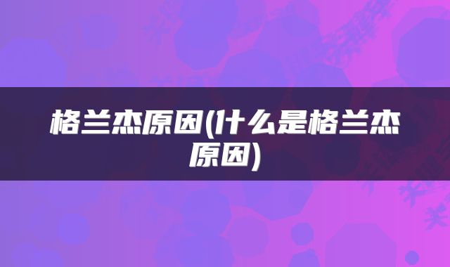 格兰杰原因(什么是格兰杰原因)