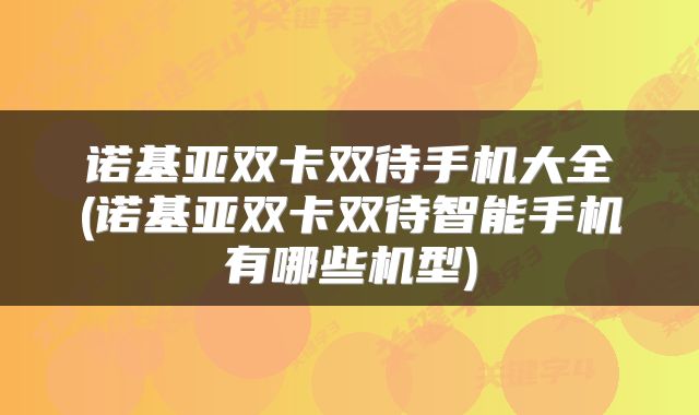 诺基亚双卡双待手机大全(诺基亚双卡双待智能手机有哪些机型)