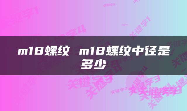 m18螺纹 m18螺纹中径是多少