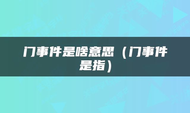 门事件是啥意思（门事件是指）