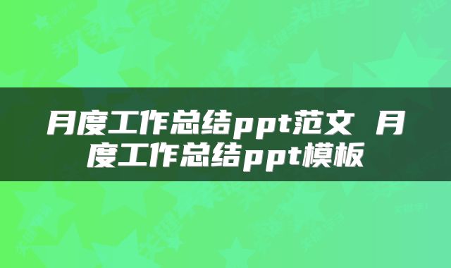月度工作总结ppt范文 月度工作总结ppt模板