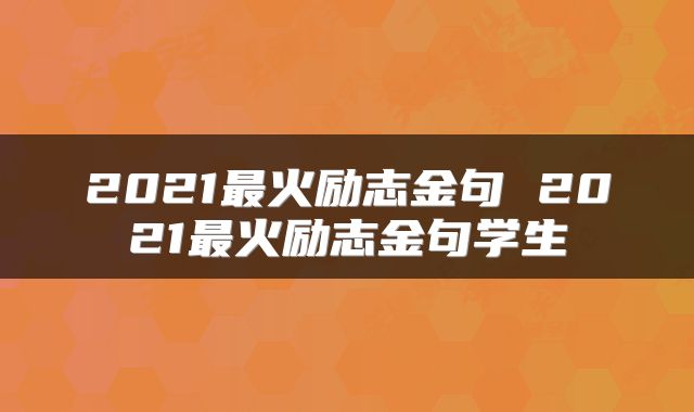 2021最火励志金句 2021最火励志金句学生